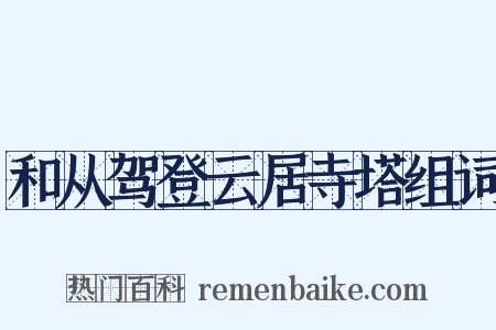 和从驾登云居寺塔组词是什么意思的图片